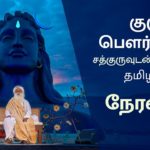 குரு பௌர்ணமி நேரலை – சத்குருவுடன் தமிழில் சத்சங்கம்  7AM, 5 ஜூலை