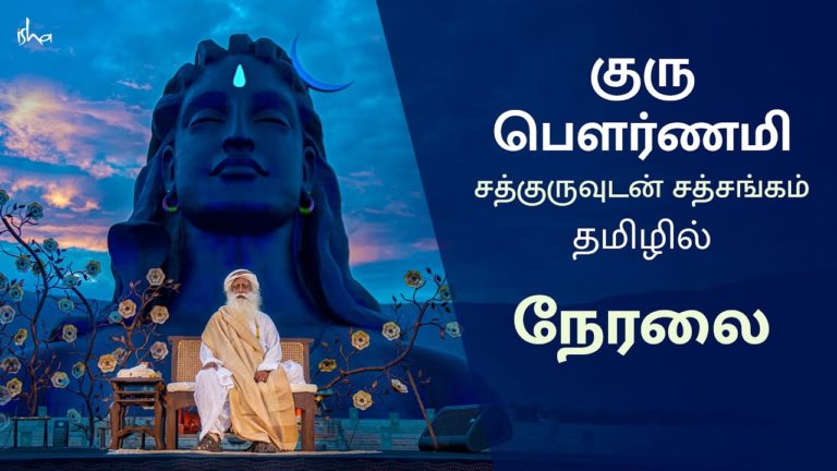 குரு பௌர்ணமி நேரலை – சத்குருவுடன் தமிழில் சத்சங்கம்  7AM, 5 ஜூலை
