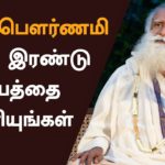 குரு பௌர்ணமி – இந்த இரண்டு விஷயத்தை கவனியுங்கள் – SadhGuru