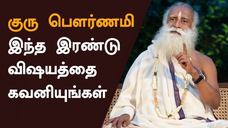 குரு பௌர்ணமி – இந்த இரண்டு விஷயத்தை கவனியுங்கள் – SadhGuru