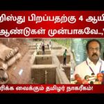 கீழடி – தொல்லியல் ஆய்வுகள் – புதிய செய்திகள் – 3200 வருடத்திற்கு முன் தமிழ் கலாச்சரம்