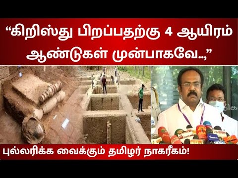 கீழடி – தொல்லியல் ஆய்வுகள் – புதிய செய்திகள் – 3200 வருடத்திற்கு முன் தமிழ் கலாச்சரம்