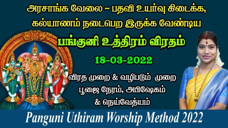 பங்குனி உத்திரம் 2022 விரத முறை & வழிபாட்டு முறை, பூஜை நேரம், நெய்வேத்தியம் – Panguni Uthiram 2022