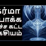 கர்மா போக்க உச்சகட்ட ரகசியம் – அருட்தந்தை வேதாத்திரி மகரிஷி