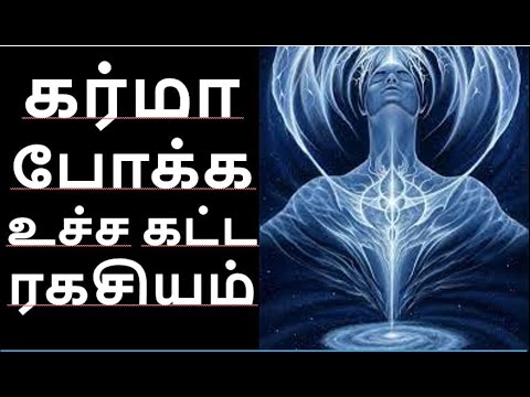 கர்மா போக்க உச்சகட்ட ரகசியம் – அருட்தந்தை வேதாத்திரி மகரிஷி