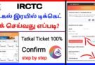 How to book tatkal train ticket in tamil 2024 ?