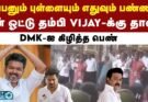 Our House Vote is for TVK Vijay Thambi – Girl Video Viral on Youtube