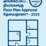 DTCP அங்கீகரிக்கப்பட்ட நிலங்களில் Floor Plan Approval தேவைதானா?