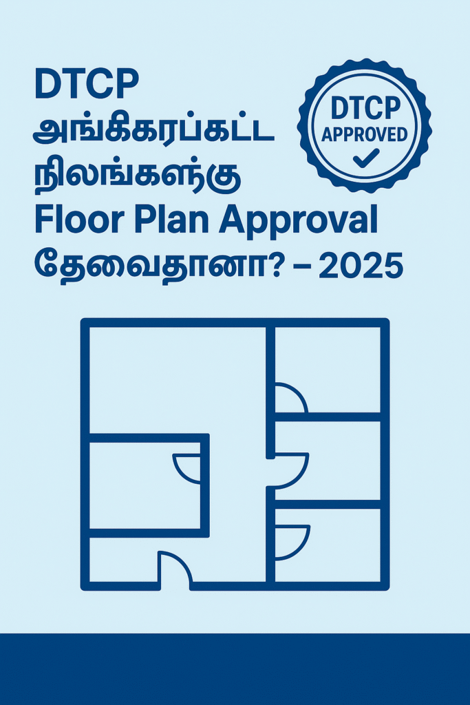 DTCP அங்கீகரிக்கப்பட்ட நிலங்களில் Floor Plan Approval தேவைதானா?