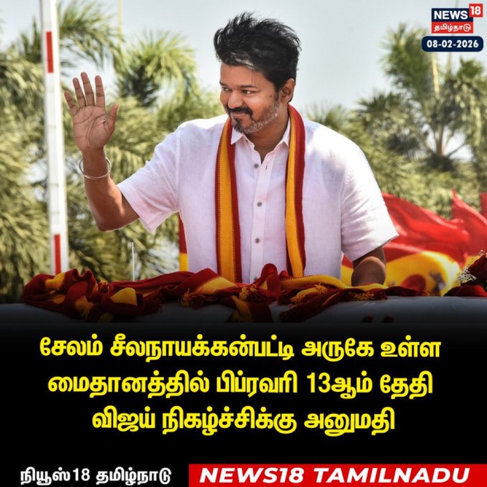 நடிகரும் அரசியல்வாதியுமான தளபதி விஜய் தலைமையிலான தமிழக வெற்றிக் கழகம் (டிவிகே) கட்சியின் பிரச்சாரப் பயணம் மீண்டும் தொடங்கியுள்ளது. சமீபத்தில், சேலம் மாவட்டத்தில் பிப்ரவரி 13 அன்று நடைபெறவுள்ள பொதுக்கூட்டத்திற்கு சேலம் காவல்துறை நிபந்தனைகளுடன் அனுமதி வழங்கியுள்ளது. thehindu.com கடந்த செப்டம்பர் 2025-ல் கரூரில் நடந்த டிவிகே கூட்டத்தில் ஏற்பட்ட கூட்ட நெரிசலில் 41 பேர் உயிரிழந்த சம்பவத்திற்குப் பிறகு, அரசியல் கூட்டங்களுக்கான பாதுகாப்பு விதிகள் கடுமையாக்கப்பட்டுள்ளன. en.wikipedia.org இதனால், சேலம் காவல்துறை டிவிகே கோரிக்கையை ஆராய்ந்து, கடுமையான பாதுகாப்பு நிபந்தனைகளுடன் அனுமதி அளித்துள்ளது. இந்த நிபந்தனைகள் தமிழ்நாடு அரசின் ஸ்டாண்டர்ட் ஆப்பரேட்டிங் பிராசிட்யூர் (SOP) அடிப்படையில் உருவாக்கப்பட்டவை, இது மெட்ராஸ் உயர் நீதிமன்ற வழிகாட்டுதல்களைப் பின்பற்றுகிறது. thehindu.com விரிவான பாதுகாப்பு நிபந்தனைகள்:SOP-யின்படி, 5,000-க்கும் மேற்பட்ட பங்கேற்பாளர்களைக் கொண்ட பொதுக்கூட்டங்களுக்கு பின்வரும் கடுமையான விதிகள் பொருந்தும்:இடம் தேர்வு: மாவட்ட ஆட்சியர்கள் அல்லது காவல்துறை அதிகாரிகளால் அறிவிக்கப்பட்ட குறிப்பிட்ட இடங்களில் மட்டுமே கூட்டம் நடத்தலாம். இடத்தின் கொள்ளளவு (உட்காருதல், நிற்றல், பார்க்கிங், நுழைவு/வெளியேறும் வழிகள், அவசர வழிகள்) பொதுப்பணித்துறை பொறியாளரால் மதிப்பீடு செய்யப்படும். தேசிய/மாநில நெடுஞ்சாலைகள் அருகே உள்ள இடங்களுக்கு முன் அனுமதி தேவை. விண்ணப்ப செயல்முறை: கூட்டத்திற்கு 10-30 நாட்கள் முன்பு விண்ணப்பம் சமர்ப்பிக்க வேண்டும். விண்ணப்பத்தில் கூட்ட அளவு, தலைவர்கள், வாகனங்கள், பார்க்கிங் விவரங்கள், முதலுதவி ஏற்பாடுகள், ஆம்புலன்ஸ், தன்னார்வலர்கள், அவசர குழுக்கள் போன்ற பாதுகாப்பு விவரங்கள் குறிப்பிட வேண்டும். அனுமதி 5-15 நாட்களுக்குள் வழங்கப்படும்; மறுப்புக்கு எழுத்துப்பூர்வ காரணங்கள் தரப்படும். ஆபத்து மதிப்பீடு மற்றும் காவல்துறை பாதுகாப்பு: கூட்டத்தை குறைந்த ஆபத்து, நடுத்தர ஆபத்து, உயர் ஆபத்து என வகைப்படுத்தி, காவல்துறை பணியாளர்கள் நியமிக்கப்படுவர் (குறைந்த ஆபத்து: 200 பேருக்கு 1 காவலர்; உயர் ஆபத்து: 50 பேருக்கு 1 காவலர்). பாதுகாப்பு ஏற்பாடுகள்: 500 பேருக்கு 1 கழிப்பறை. 300 மீட்டர் இடைவெளியில் 6-8 மொபைல் கழிப்பறைகள். ஒரு நாளுக்கு ஒரு நபருக்கு 4 லிட்டர் குடிநீர்; 100 மீட்டர் இடைவெளியில் நீர் புள்ளிகள். முதலுதவி பூத்கள், ஆம்புலன்ஸ், அவசர மருத்துவ குழுக்கள் கட்டாயம். பொறுப்புகள்: அமைப்பாளர்கள் கூட்ட பாதுகாப்பு, ஒழுங்கு, கூட்ட நிர்வாகத்திற்கு முழு பொறுப்பேற்க வேண்டும். அரசியல் கட்சிகள் சாலை சேதங்களுக்கு டெபாசிட் செலுத்த வேண்டியிருக்கலாம் (ஆனால் SOP-யில் பாதுகாப்பு டெபாசிட் இல்லை என குறிப்பிடப்பட்டுள்ளது). மற்ற விதிகள்: முதல் வந்தது முதலில் அனுமதி; அங்கீகரிக்கப்பட்ட அரசியல் கட்சிகளுக்கு முன்னுரிமை. ஆண்டுக்கு ஒருமுறை இட கொள்ளளவு மதிப்பீடு. 6 மாதங்களுக்குள் ஆன்லைன் விண்ணப்ப அமைப்பு அறிமுகம். இந்தக் கூட்டம் சேலம் மகுடஞ்சாவடி பகுதியில் நடைபெற உள்ளது. டிவிகே கட்சியினர் போலீஸ் அலுவலகத்தில் மனு அளித்த பிறகு, அனுமதி கிடைத்துள்ளது. thehindu.com இது 2026 சட்டமன்றத் தேர்தலுக்கு முன்னோட்டமாகக் கருதப்படுகிறது. விஜய்யின் ரசிகர்களும் கட்சித் தொண்டர்களும் இதை ஆவலுடன் எதிர்பார்க்கின்றனர்.இதுபோன்ற அரசியல் நிகழ்வுகள் பொதுமக்களின் பாதுகாப்பை உறுதிப்படுத்துவதில் அரசு மற்றும் கட்சிகளின் பொறுப்பு முக்கியமானது. மேலும் விவரங்களுக்கு தொடர்ந்து பின்தொடருங்கள்!(இந்த இடுகை தகவல்களை அடிப்படையாகக் கொண்டு எழுதப்பட்டது. WordPress-இல் பதிவிட தயார்.)