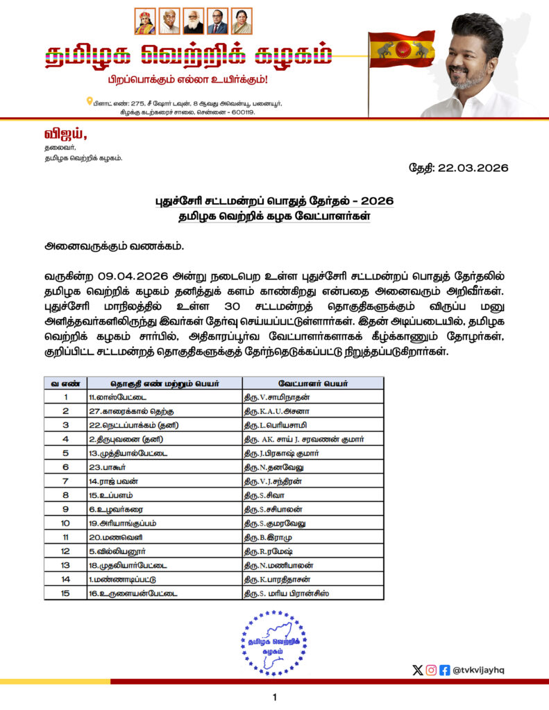புதுச்சேரி சட்டமன்ற தேர்தல் 2026 – தமிழ்க வெற்றிக் கழக வேட்பாளர் பட்டியல் முழு விவரம்