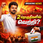 TVK Vijay win two constituencies