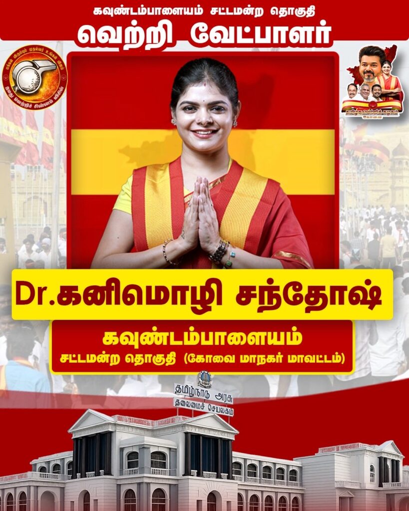 In a significant boost for Tamilaga Vettri Kazhagam (TVK) ahead of the 2026 Tamil Nadu Assembly elections, popular leader Dr. Kanimozhi Santhosh has been officially announced as the party’s victory candidate (வெற்றி வேட்பாளர்) from the Koundampalayam constituency in Coimbatore district.The announcement came directly from Dr. Kanimozhi herself through a powerful victory poster shared on her X account (@Kanimozhi_tvk
). The striking red-and-yellow design, complete with TVK’s iconic symbols and a prominent image of party founder Thalapathy Vijay, has already gone viral, garnering over 1,300 likes and hundreds of congratulatory messages within hours.Who is Dr. Kanimozhi SanthoshA multifaceted personality from Coimbatore, Dr. Kanimozhi Santhosh is known across Tamil Nadu asA practicing Advocate
A Celebrity Astrologer
A successful Entrepreneur
A passionate politician and the self-proclaimed “Voice of Koundampalayam”

Her bio perfectly captures her spirit “எதார்த்த அரசியல்வாதி” (Realistic Politician) and “பிறப்பொக்கும் எல்லா உயிர்க்கும் மக்களுக்காக மக்களுடன்” – born for the people and always with the people.With her new “Dr.” title reflecting academic and professional excellence (including recognition in astrology and public service), she brings a rare blend of legal expertise, spiritual insight, and grassroots connect to TVK’s campaign.The Poster That Says It AllThe official poster featuresDr. Kanimozhi in a traditional red-and-yellow saree, hands folded in a warm namaste.
Bold Tamil text declaring her as the Victory Candidate for Koundampalayam Assembly Constituency (Coimbatore City District).
TVK party branding with Thalapathy Vijay and other leaders in the background.
A majestic image of a government building at the bottom, symbolizing her commitment to governance and public service.

This visual masterstroke perfectly blends tradition, energy, and aspiration – exactly the kind of campaign style TVK is becoming famous for.Why This Matters for Tamil Nadu PoliticsKoundampalayam is a key urban constituency in Coimbatore, and TVK’s decision to field a dynamic woman leader like Dr. Kanimozhi signals the party’s strong focus onYouth and women empowerment
Local representation (a true “voice of Koundampalayam”)
Clean, realistic politics (எதார்த்த அரசியல்)

As TVK continues to expand its candidate list across Tamil Nadu, this move is being seen as a strategic masterstroke by Thalapathy Vijay to connect directly with the people of Coimbatore.Supporter Reactions Pouring InThe response has been overwhelmingly positive“Congratulations Dr. Kanimozhi ” 
“Akka promotions ”
“வாழ்த்துக்கள் சகோதரி ”

Fans are already calling her the perfect choice to deliver a historic win for TVK in the region.What’s next
With the 2026 elections approaching, all eyes are on how Dr. Kanimozhi Santhosh will take her campaign forward. One thing is clear Koundampalayam has found a powerful, relatable, and determined voice.Stay tuned for more updates on TVK’s campaign trail!#TVK #KanimozhiSanthosh #Koundampalayam #ThalapathyVijay #TamilNaduElections2026Would you like a Tamil version of this blog post, SEO-optimized meta description, social media captions, or any imagesgraphics added Just let me know!

Explore TVK history

Vijay's political journey

Revise blog post tone

