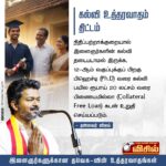 TVK விஜய் அறிவிப்புகள்