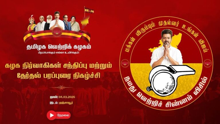 தமிழக வெற்றிக் கழகம்