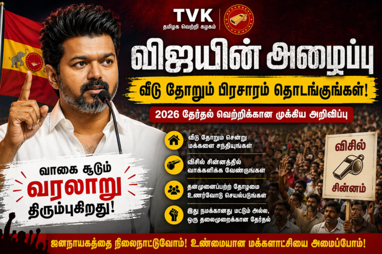 TVK Vijay calls for Campaign Election