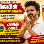 TVK விசில் சின்னம்