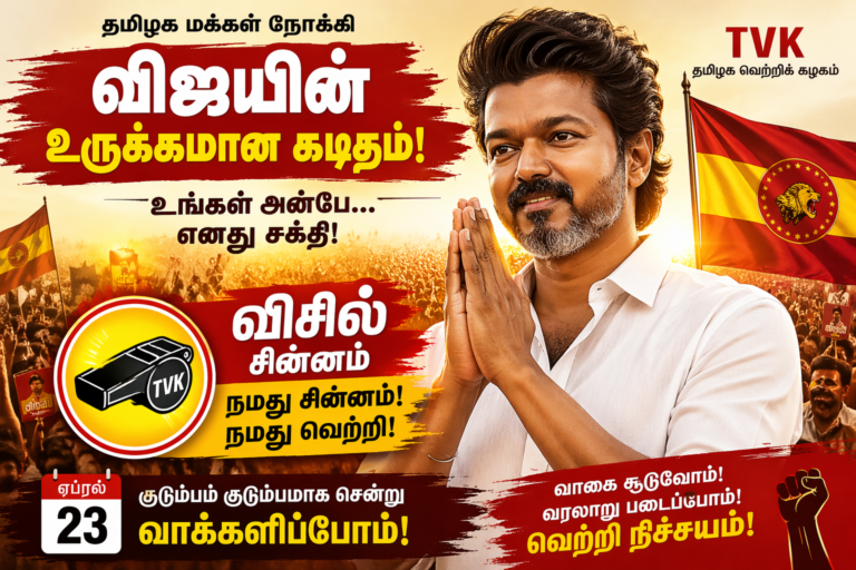 TVK விசில் சின்னம்