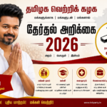 தமிழக வெற்றிக் கழக தேர்தல் அறிக்கை 2026