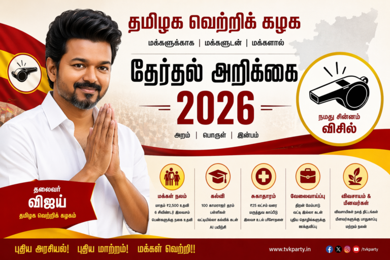 தமிழக வெற்றிக் கழக தேர்தல் அறிக்கை 2026