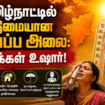 தமிழ்நாட்டில் கடுமையான வெப்ப அலை: மக்கள் உஷார்!