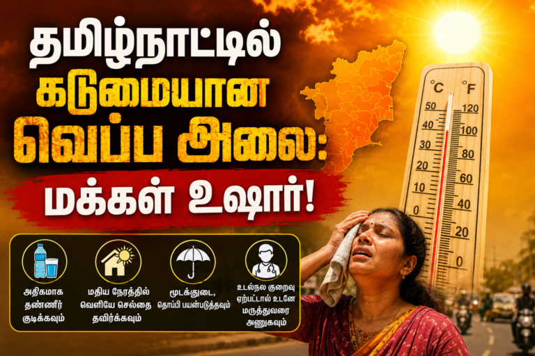 தமிழ்நாட்டில் கடுமையான வெப்ப அலை: மக்கள் உஷார்!