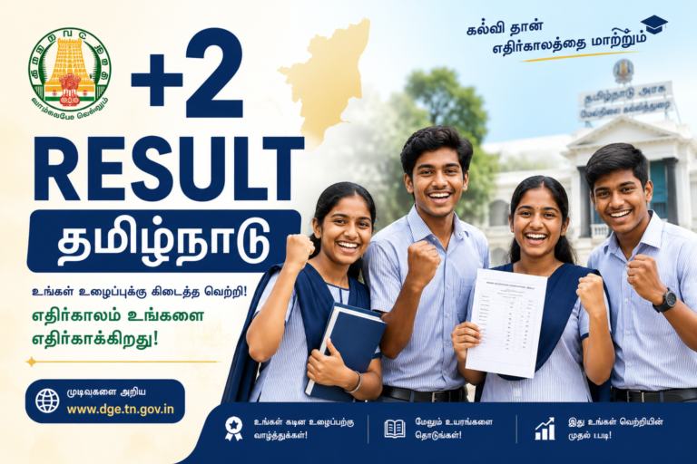 தமிழ்நாடு பிளஸ் டூ முடிவுகள்: 95.2% தேர்ச்சி விகிதம் – கடந்த ஆண்டை விட சற்று உயர்வு!