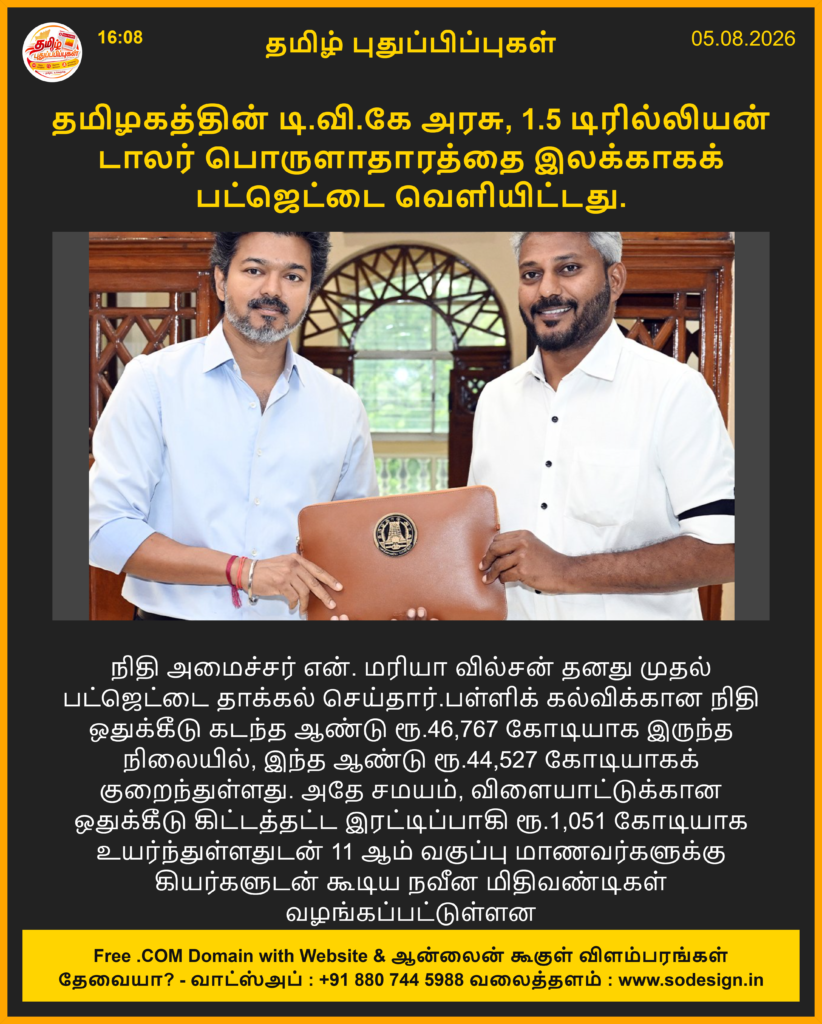 தமிழ்நாடு சட்டப்பேரவையில் இன்று (ஆகஸ்ட் 5, 2026) தவெக (TVK) அரசின் முதல் முழுமையான பட்ஜெட் தாக்கல் செய்யப்பட்டது.