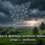 தமிழ்நாடு இன்றைய வானிலை அறிக்கை