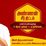 அண்ணன் சீர் திட்டம்