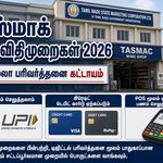 டாஸ்மாக் கடைகளில் கூடுதல் விலைக்கு மது விற்பனை செய்தால் கடும் நடவடிக்கை – 1.11.2026 முதல் புதிய பணமில்லா விதிமுறைகள்
