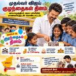 முதல்வர் விஜய் குழந்தைகள் தினம்